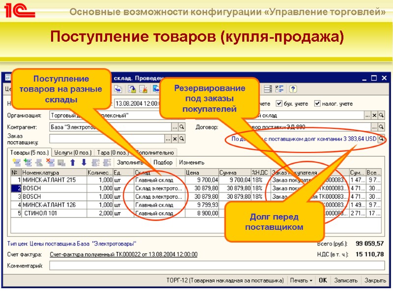 Поступление товаров (купля-продажа) Поступление товаров на разные склады Резервирование под заказы покупателей Долг перед
